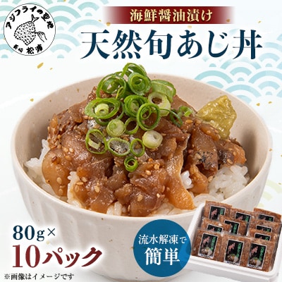 【流水解凍だけの簡単調理】海鮮醤油漬け天然旬あじ丼80g×10パック