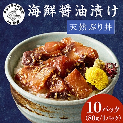 【流水解凍だけの簡単調理】海鮮醤油漬け天然ぶり丼80g×10パック