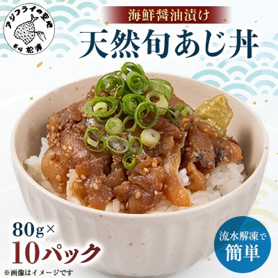 【流水解凍だけの簡単調理】海鮮醤油漬け天然あじ丼 80g×10パック