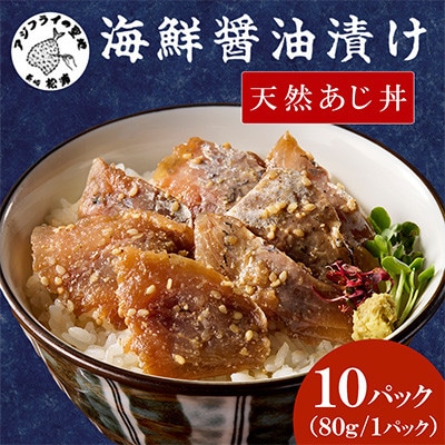 【流水解凍だけの簡単調理】海鮮醤油漬け天然あじ丼 80g×10パック