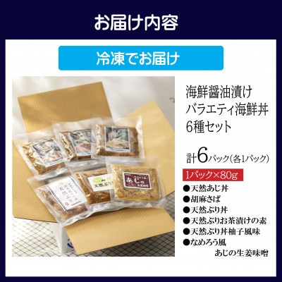 【海鮮醤油漬け】バラエティ海鮮丼6種セット各1パック