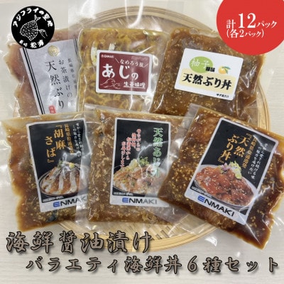 【海鮮醤油漬け】バラエティ海鮮丼6種セット各2パック