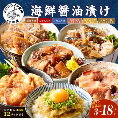 【海鮮醤油漬け】バラエティ海鮮丼6種セット各2パック