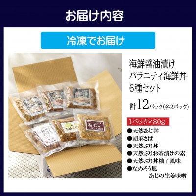 【海鮮醤油漬け】バラエティ海鮮丼6種セット各2パック