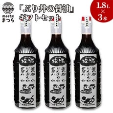 「ぶり丼の醤油」ギフトセット 1.8L&times;3