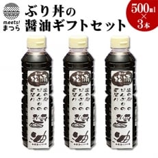 「ぶり丼の醤油」ギフトセット　500ml×3