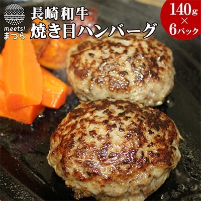 長崎和牛(A4ランク～)焼き目入りハンバーグ(140g×6パック)