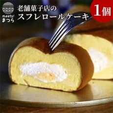 老舗洋菓子店の「スフレロールケーキ」