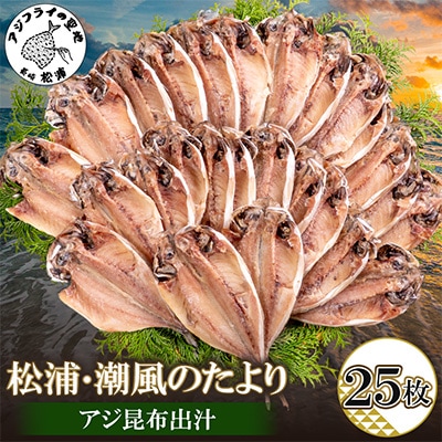 松浦・潮風のたより アジ昆布出汁25枚入り