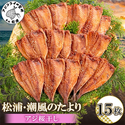 松浦・潮風のたより アジ桜干し15枚入り