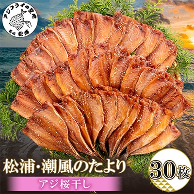 松浦・潮風のたより アジ桜干し30枚入り