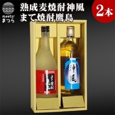 長期熟成麦焼酎　神風　　まて焼酎　鷹島