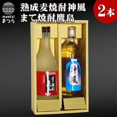 長期熟成麦焼酎 神風 まて焼酎 鷹島 | お礼品詳細 | ふるさと納税なら ...
