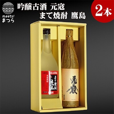 吟醸古酒 元寇 まて焼酎 鷹島 | お礼品詳細 | ふるさと納税なら「さと ...