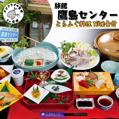 旅館 鷹島センター　トラフグ料理1泊2食付　宿泊チケット(1名様)