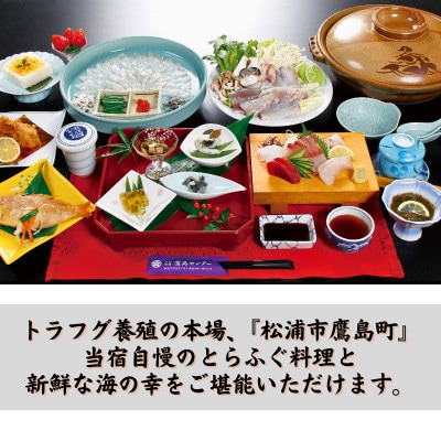 旅館 鷹島センター トラフグ料理1泊2食付 宿泊チケット(1名様)