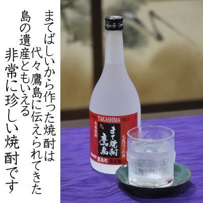 まて焼酎鷹島【鷹島町限定酒】720ml×1本