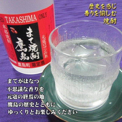 まて焼酎鷹島【鷹島町限定酒】720ml×1本