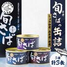 旬(とき)さばの缶詰　詰め合わせ3缶セット