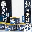 旬(とき)さばの缶詰　水煮4缶セット