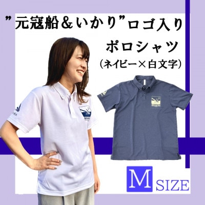 「元寇船&いかり」ロゴ入りポロシャツ　ネイビー地×白文字【Mサイズ】