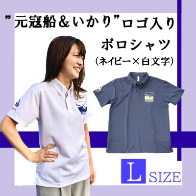 ふるさと納税 松浦市 「元寇船&いかり」ロゴ入りポロシャツ　ネイビー地×白文字【Lサイズ】 元寇船&いかり」ロゴ入りポロシャツ ネイビー地×白文字【Lサイズ