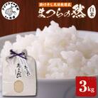 《栽培期間農薬・肥料不使用》令和7年度産　まつらの然 掛け干し天日乾燥米白米 3kg