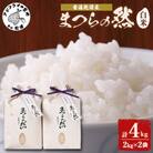 《栽培期間農薬・肥料不使用》令和6年度産　まつらの然普通乾燥米白米 2kg×2袋