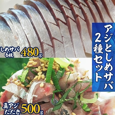 高鮮度・高品質! アジとしめサバ2種セット