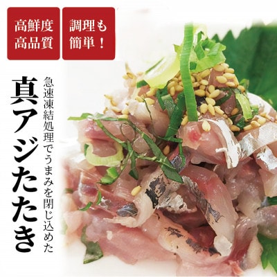 高鮮度・高品質!真アジたたき(500g×4P)