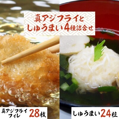 真アジフライとしゅうまい4種詰合せ