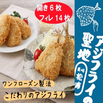 「アジフライの聖地　松浦」アジフライ三昧(真アジフライフィレと真アジフライ開き)