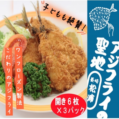 「アジフライの聖地　松浦」 真アジフライ開き18枚(約1.6kg)