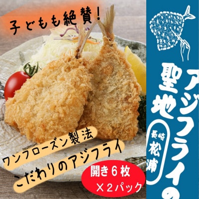 【発送月固定定期便】「アジフライの聖地　松浦」真アジフライ開き12枚(約1.08kg)全6回