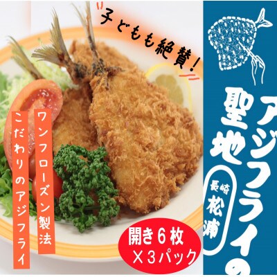 【発送月固定定期便】「アジフライの聖地　松浦」 真アジフライ開き18枚(約1.6kg)全6回