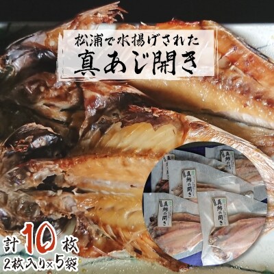 【発送月固定定期便】松浦で水揚げされた真あじ開き2枚入り×5袋 全6回