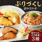 ぶりづくし詰め合わせ