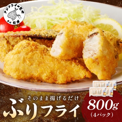 ぶりフライ　200g×4袋