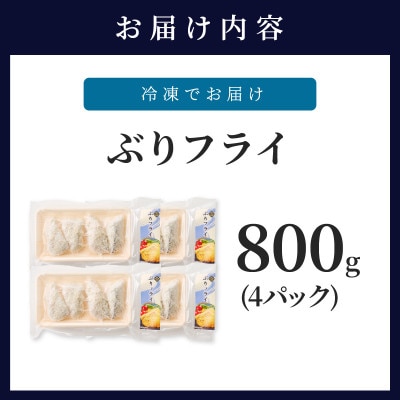 ぶりフライ　200g×4袋