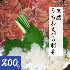 うちわえびの刺身 200g