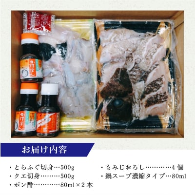 高級とらふぐちり鍋と高級クエ鍋セット