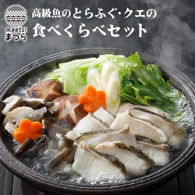 高級とらふぐ・クエの食べくらべセット