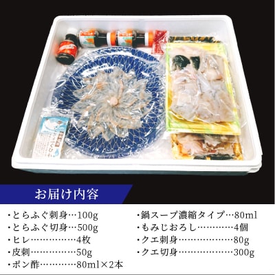 高級とらふぐ・クエの食べくらべセット