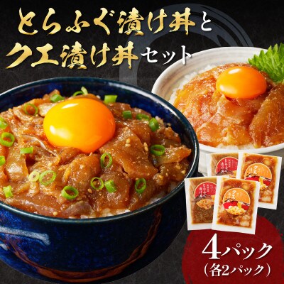 とらふぐ漬け丼とクエ漬け丼セット
