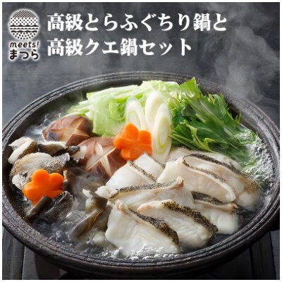 【発送月固定定期便】高級とらふぐちり鍋と高級クエ鍋セット 全6回