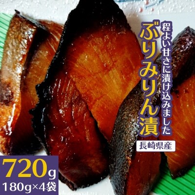 【発送月固定定期便】ぶりみりん漬(180g×4袋)全6回
