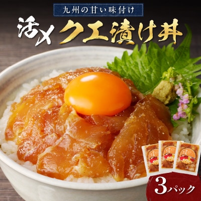 【発送月固定定期便】クエ漬け丼(1袋(80g)×3P)全4回