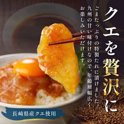 【発送月固定定期便】クエ漬け丼(1袋(80g)×3P)全4回
