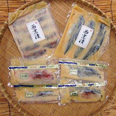 お魚の西京漬の詰め合わせ