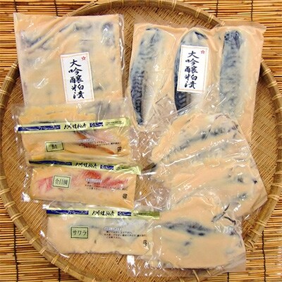 お魚の粕漬・大吟醸粕漬の詰め合わせ